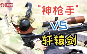 当国际狙击手遇上轩辕剑