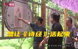 “诗经故里”传诗人：梦想让《诗经》“活”起来