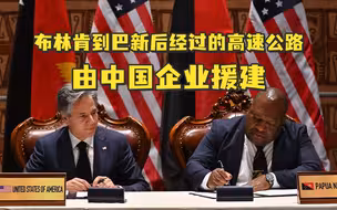 布林肯到巴新后经过的高速公路，由中国企业援建