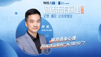 快狗打车何松：摒弃侥幸心理，同城货运如何“从1到10”？