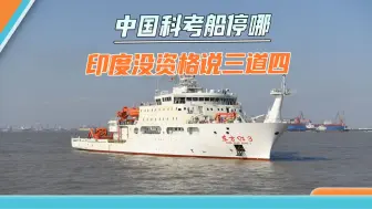“南亚小霸王”本色暴露，印度威胁南亚两国：不许中国科考船停靠