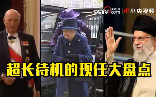 现任“超长待机”的各国领导人有哪些？