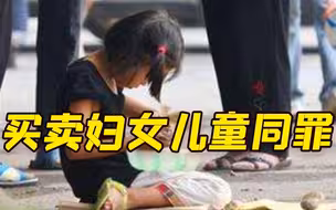 买卖妇女儿童应同罪！在沪全国人大代表将提请全国人大修法