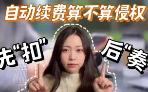 免费体验7天会员退订却难上加难？国家起草自动续费新标准