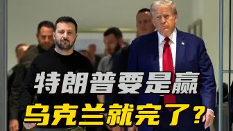 美国大选不到一周，乌克兰“如临末日”，泽连斯基：乌军可以撤退
