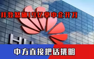 孟晚舟回国第三天，拜登怒砸19亿拿中企开刀，中方直接把话挑明