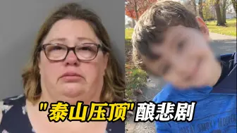 离谱！美国154公斤女子把10岁养子压身下致其死亡