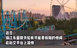 陪伴上海人20多年的锦江乐园摩天轮要拆了？园方：有改造的设想，但目前项目还未完全落地。