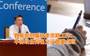 教育部部署秋季学期工作：不得以任何名义设置重点班