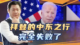 拜登的中东之行完全失败，撞上了马蜂窝，留下惊慌失措的盟友