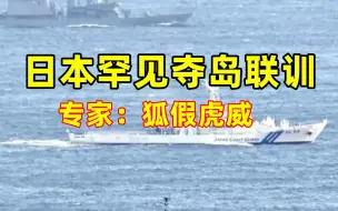 日本罕见夺岛联训 专家：狐假虎威