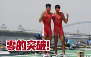 零的突破！赛艇男子双人双桨张亮、刘治宇摘铜
