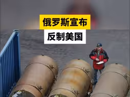 俄罗斯宣布反制美国