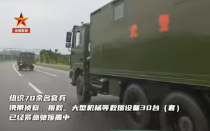 泸县地震，武警官兵紧急出动！