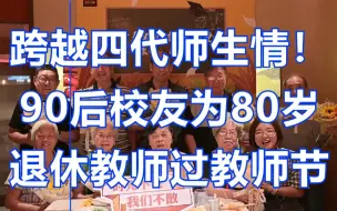 跨越四代师生情！90后校友为80岁退休教师过教师节