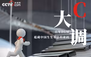 创意微视频｜C大调