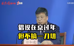 徐和建：不搞“一刀切”，让留京、离京的市民都能安心过好年