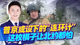普京或设下的“连环计”这枚关键棋子，不止乌克兰就连北约都怕