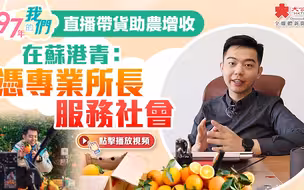 97年的我们｜直播带货助农增收 在苏港青：凭专业所长服务社会