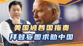 今年的联合国大会，美国被指出三大罪责，拜登“求助”中国