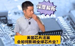 美国芯片法案会如何影响全球芯片业？