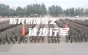 祖国山河，以步丈量！实拍新兵第一次徒步行军 (张哲 梁斌 李亚鹏 尹磊 黄帅)