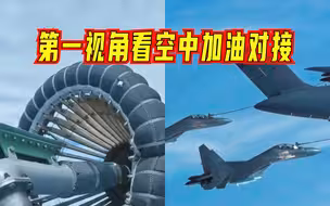 漂亮！第一视角看运油-20与歼-15首次空中加油对接成功