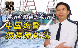 屡次靠近我海军重镇，越南“渔船”别有用心！海警可开火执法