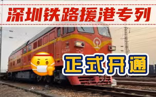 深圳铁路援港班列3月2日正式开通！为香港物资供应提供重要保障