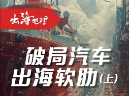 车企造船，揭开汽车出口最大软肋？
