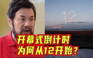 开幕式倒计时为何从12开始？