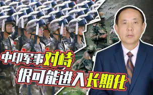 军长级会谈印军要求过分，中印军事对峙进入长期化的后果很严重