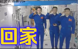 回家啦！神十二航天员28秒致谢辞别空间站