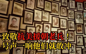 抗美援朝伤残老兵：我的这一生