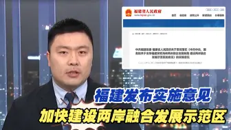 福建发布实施意见，加快建设两岸融合发展示范区，提供制度性保障