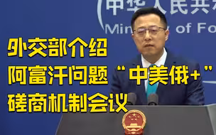 外交部介绍阿富汗问题“中美俄+”磋商机制会议相关情况
