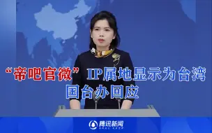 “帝吧官微”IP属地显示为台湾，国台办回应