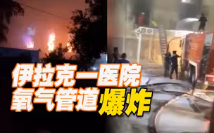 伊拉克一医院爆炸引发大火 新冠患者在浓雾中紧急转移