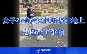 女子不满蔬菜包菜品，大声埋怨扔在地上：我是花了钱的