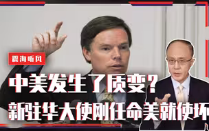 中美发生了质变？新驻华大使刚任命，美国就使坏：授权撤离大使馆