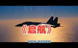 国防科大原创MV《启航》致敬人民海军！