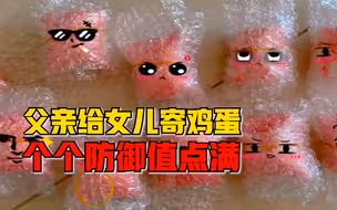 细腻的父爱：女子收到父亲寄来的土鸡蛋，每个蛋层层包裹细致入微