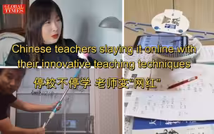 停校不停学 老师变“网红”