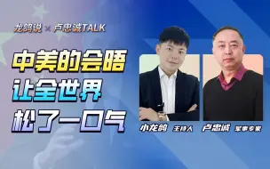 中美的会晤，让世界松了一口气，中方霸气地对美国立了两个规矩