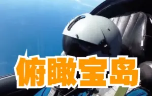 解放军飞行员俯瞰宝岛海岸线和中央山脉