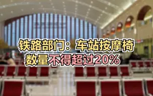 铁路部门：车站按摩椅数量不得超过20%