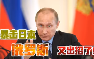 秋田犬，都不给普京留下？日本网友恼羞成怒，俄日关系真的崩了？