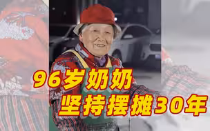 96岁奶奶坚持摆摊三十年，这种精神值得我们学习。