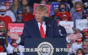 特朗普：如果大选输了要离开美国，周六夜现场：可说到做到啊