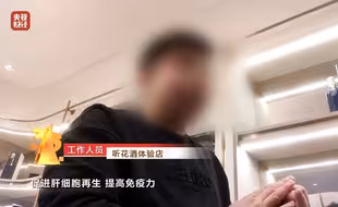 调节性功能、抗癌……标榜功效神奇，315曝光卖5万多元的听花酒